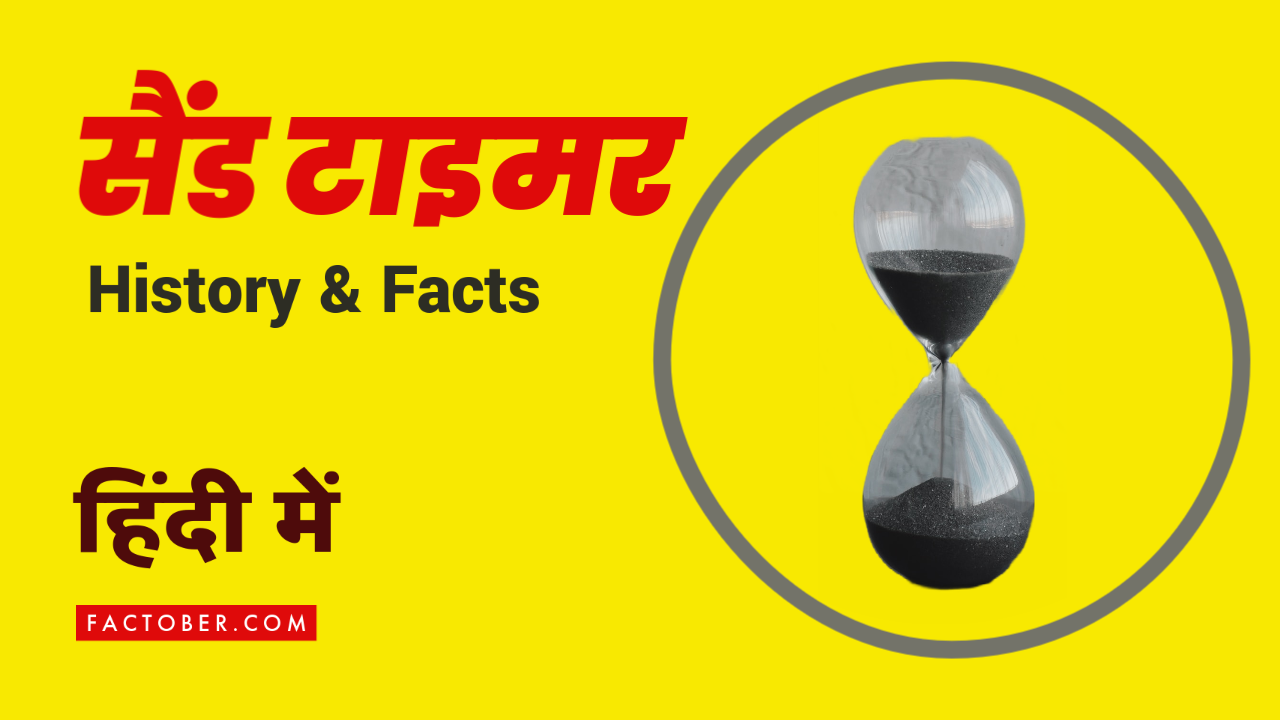 रेत टाइमर (Sand Timers) के बारे में रोचक तथ्य – हिंदी में | Top 10 Historical Facts About Sand Timers in Hindi